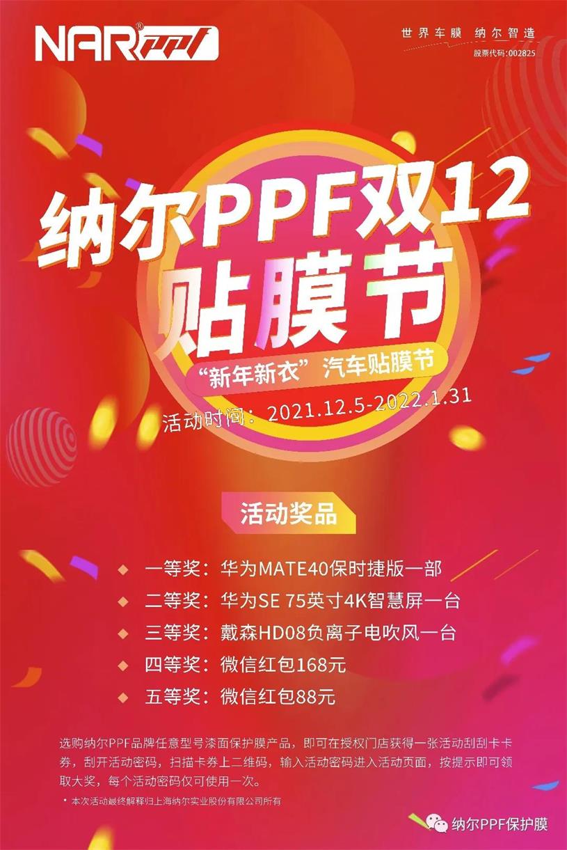 納爾PPF貼膜節(jié)來了，超多活動(dòng)等你來拿
