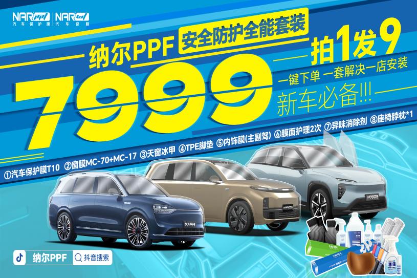 終結(jié)！7999即可全面保護(hù)新車，納爾PPF安全防護(hù)全能套裝拍1發(fā)9