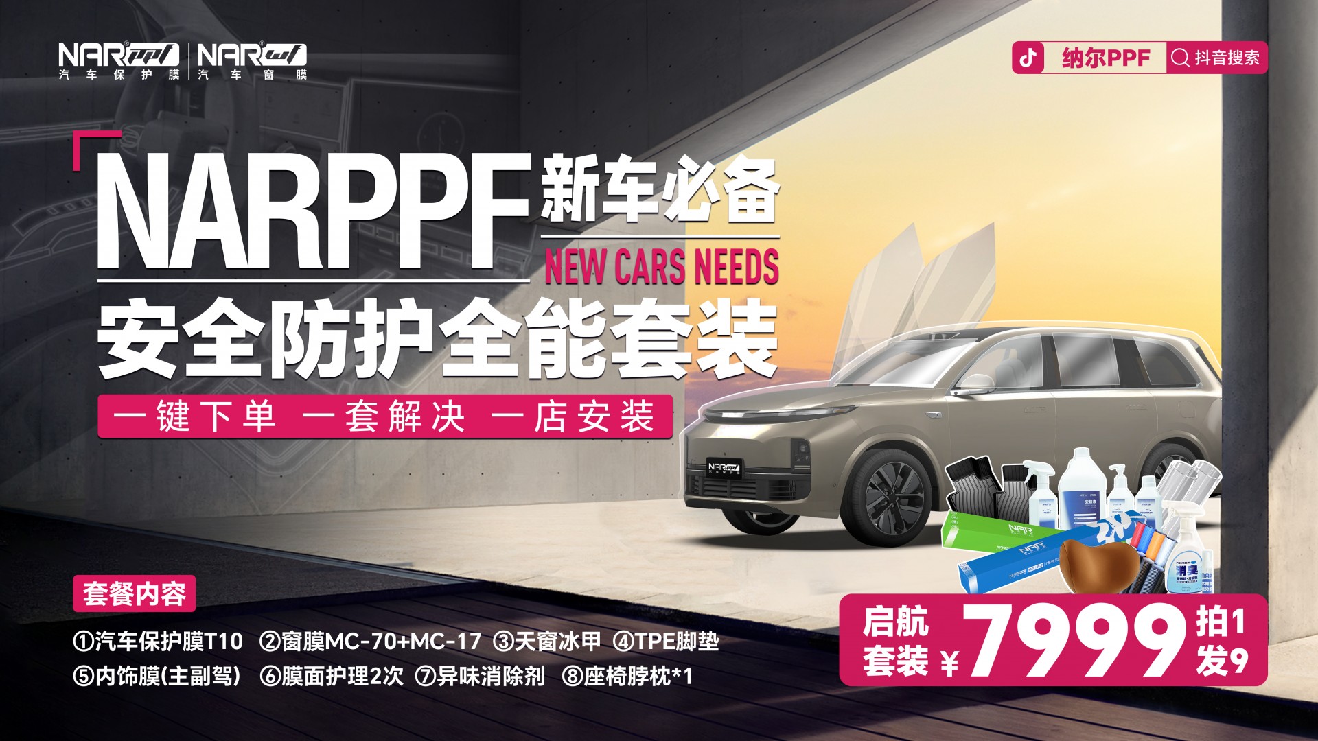 新車保護，一套滿足！7999拍1發(fā)9納爾PPF安全防護全能套裝~~