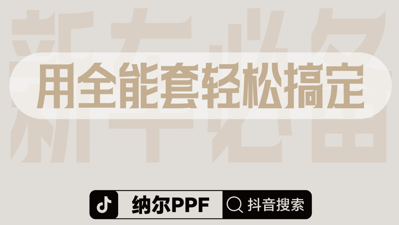 新車保護，一套滿足！7999拍1發(fā)9納爾PPF安全防護全能套裝~~