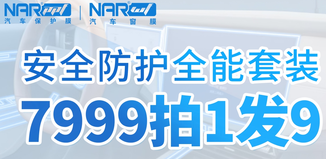 汽車貼膜的價(jià)格？貼納爾PPF防護(hù)套裝更劃算！