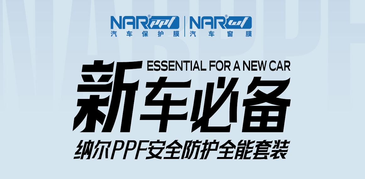 要不要貼汽車膜呢？選擇納爾PPF全能套裝更好