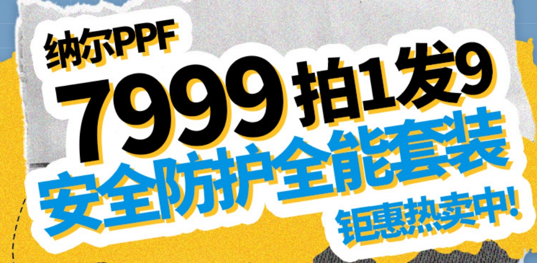 新車車主們，只能幫到這了！納爾PPF安全防護(hù)全能套裝7999拍1發(fā)9