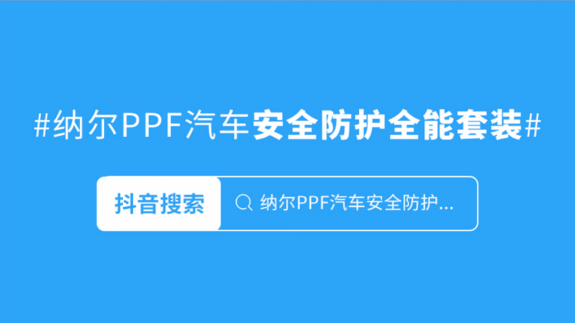 納爾PPF7999拍1得9！新車上路保護必備套裝！