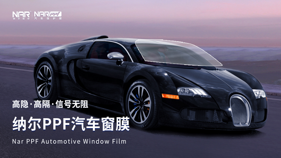 新車上路必備保護(hù)套裝，納爾PPF一站式搞定