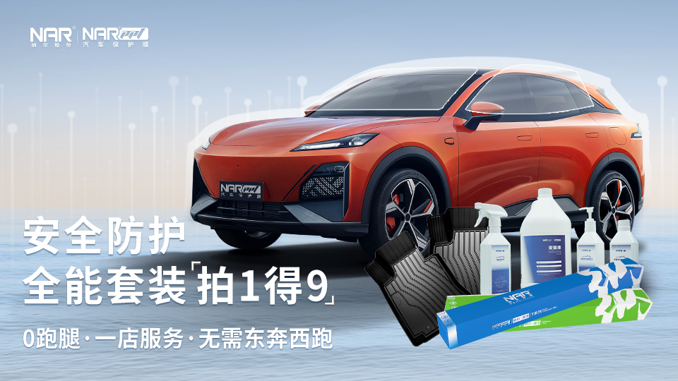 新車保護(hù)不踩坑，選擇納爾PPF安全防護(hù)全能套裝