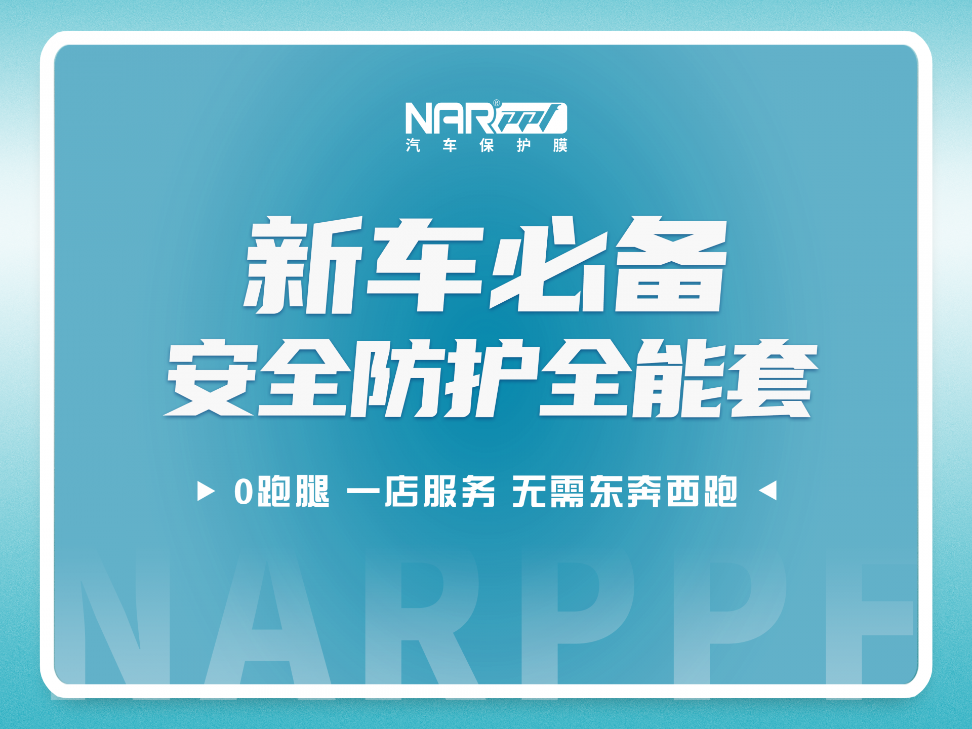 納爾PPF全能套裝：隱形車衣需要養(yǎng)護(hù)哦！